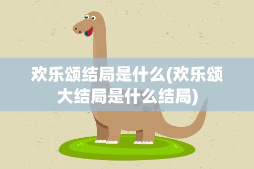欢乐颂结局是什么(欢乐颂大结局是什么结局)