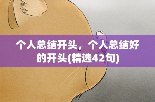 个人总结开头，个人总结好的开头(精选42句)