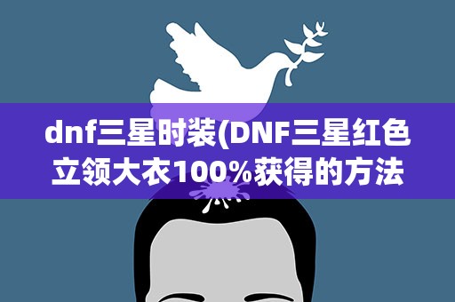 dnf三星时装(DNF三星红色立领大衣100%获得的方法)