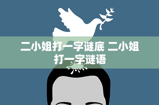 二小姐打一字谜底 二小姐打一字谜语