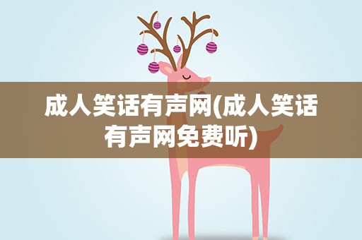 成人笑话有声网(成人笑话有声网免费听)