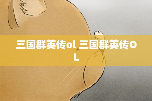 三国群英传ol 三国群英传OL