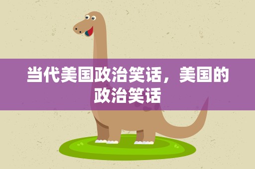 当代美国政治笑话，美国的政治笑话