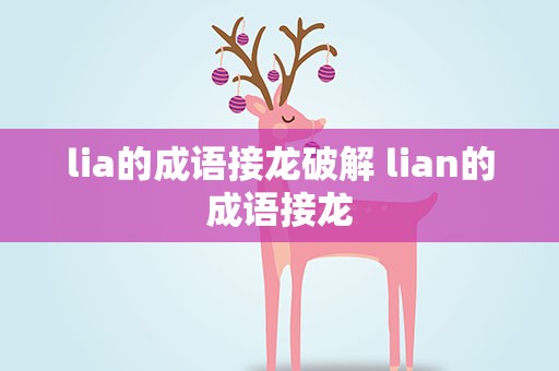 lia的成语接龙破解 lian的成语接龙