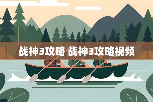 战神3攻略 战神3攻略视频