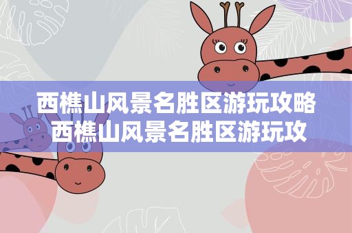 西樵山风景名胜区游玩攻略 西樵山风景名胜区游玩攻略图