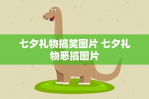 七夕礼物搞笑图片 七夕礼物恶搞图片