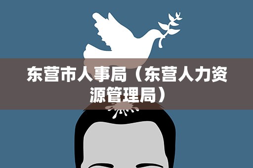 东营市人事局（东营人力资源管理局）