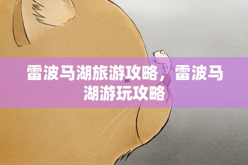 雷波马湖旅游攻略，雷波马湖游玩攻略