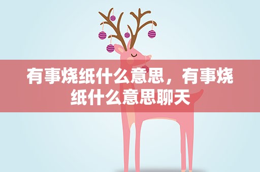 有事烧纸什么意思，有事烧纸什么意思聊天