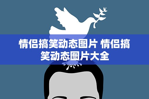 情侣搞笑动态图片 情侣搞笑动态图片大全