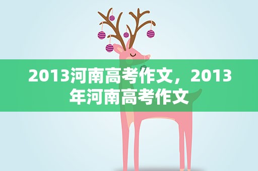 2013河南高考作文，2013年河南高考作文