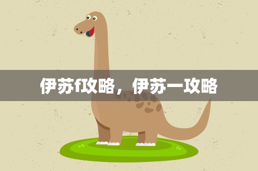 伊苏f攻略，伊苏一攻略