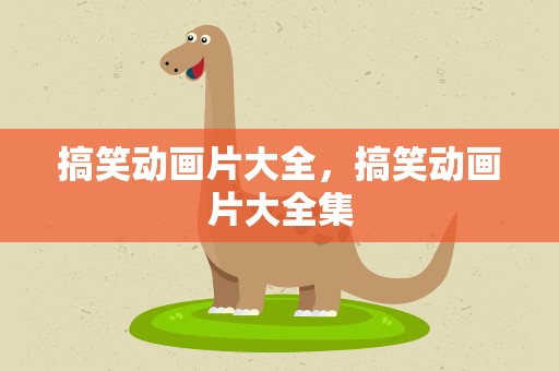 搞笑动画片大全，搞笑动画片大全集
