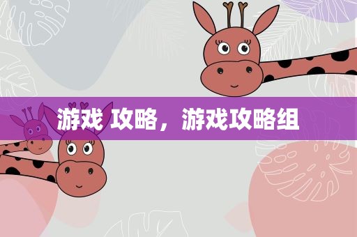 游戏 攻略，游戏攻略组