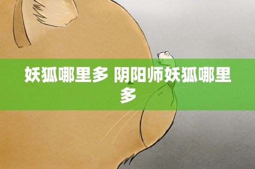 妖狐哪里多 阴阳师妖狐哪里多
