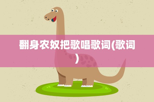 翻身农奴把歌唱歌词(歌词)
