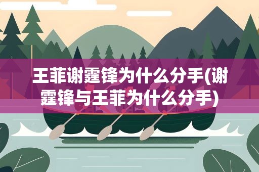 王菲谢霆锋为什么分手(谢霆锋与王菲为什么分手)
