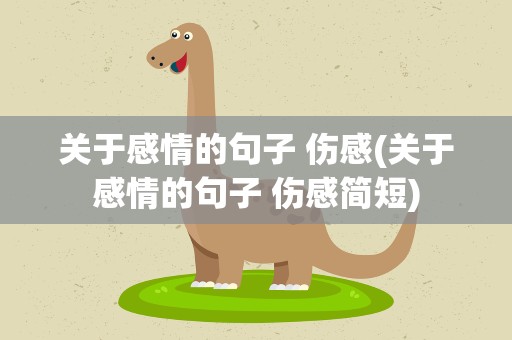 关于感情的句子 伤感(关于感情的句子 伤感简短)