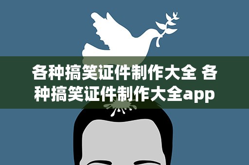 各种搞笑证件制作大全 各种搞笑证件制作大全app