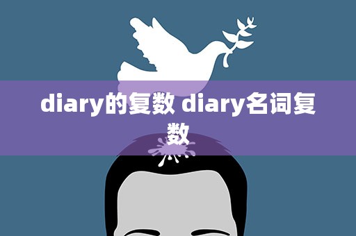 diary的复数 diary名词复数