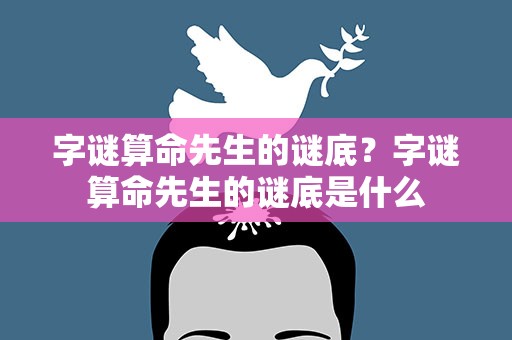 字谜算命先生的谜底？字谜算命先生的谜底是什么
