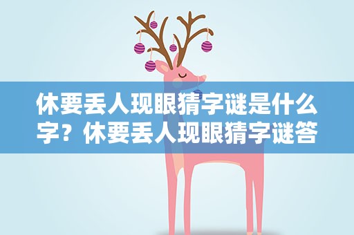 休要丢人现眼猜字谜是什么字？休要丢人现眼猜字谜答案是什么