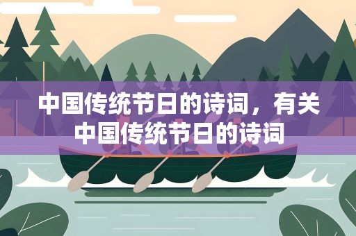 中国传统节日的诗词，有关中国传统节日的诗词