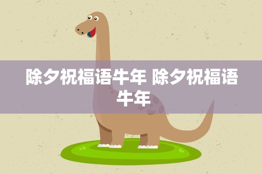 除夕祝福语牛年 除夕祝福语 牛年