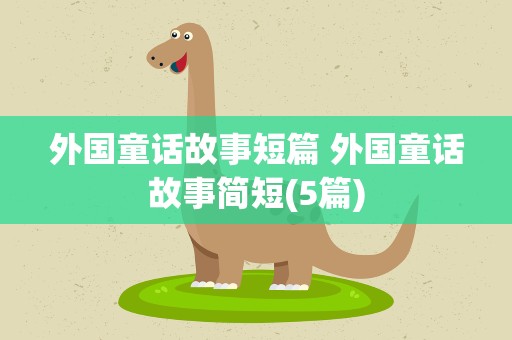 外国童话故事短篇 外国童话故事简短(5篇)