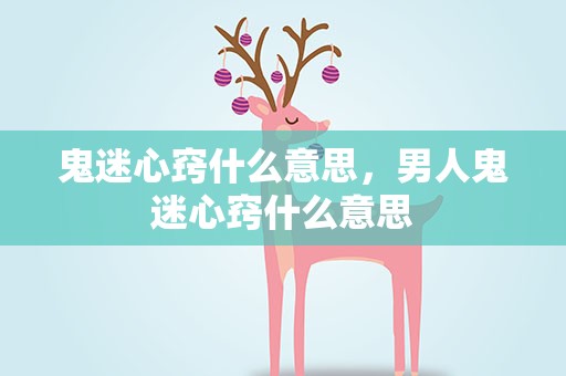 鬼迷心窍什么意思，男人鬼迷心窍什么意思