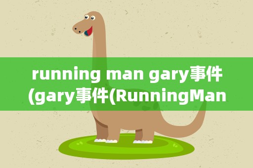 running man gary事件(gary事件(RunningMan))