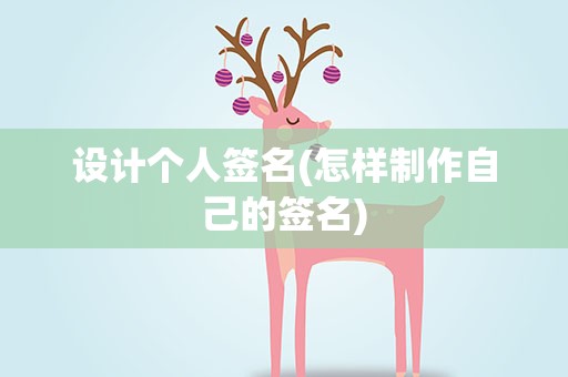 设计个人签名(怎样制作自己的签名)
