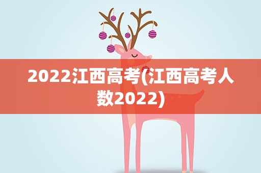 2022江西高考(江西高考人数2022)