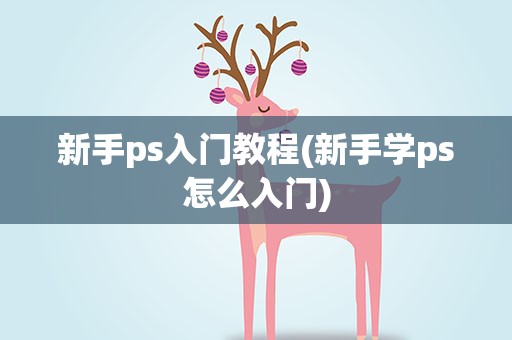 新手ps入门教程(新手学ps怎么入门)