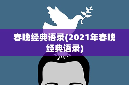 春晚经典语录(2021年春晚经典语录)