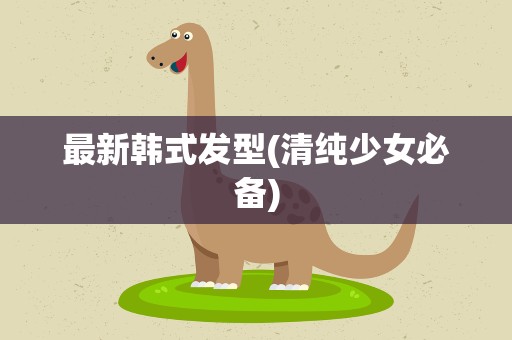 最新韩式发型(清纯少女必备)