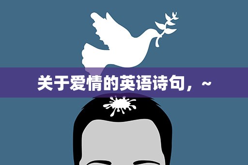 关于爱情的英语诗句，~