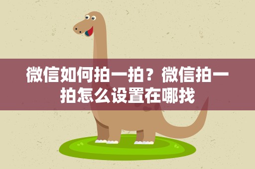 微信如何拍一拍？微信拍一拍怎么设置在哪找