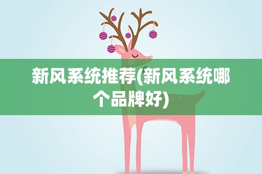 新风系统推荐(新风系统哪个品牌好)