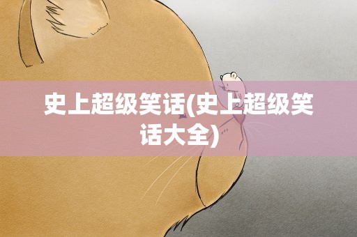 史上超级笑话(史上超级笑话大全)