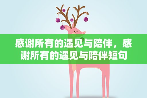感谢所有的遇见与陪伴，感谢所有的遇见与陪伴短句