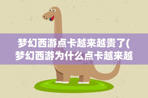 梦幻西游点卡越来越贵了(梦幻西游为什么点卡越来越贵,东西越卖越便宜)