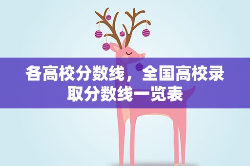 各高校分数线，全国高校录取分数线一览表