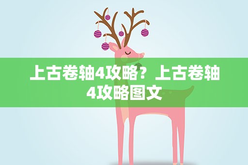 上古卷轴4攻略？上古卷轴4攻略图文