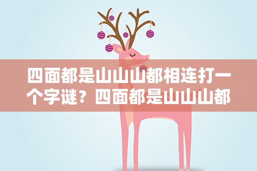 四面都是山山山都相连打一个字谜？四面都是山山山都相连打一字谜语