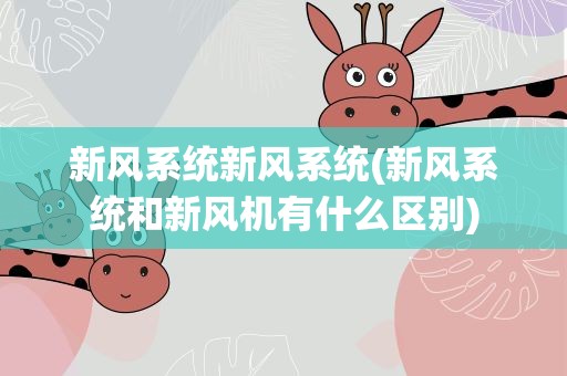 新风系统新风系统(新风系统和新风机有什么区别)