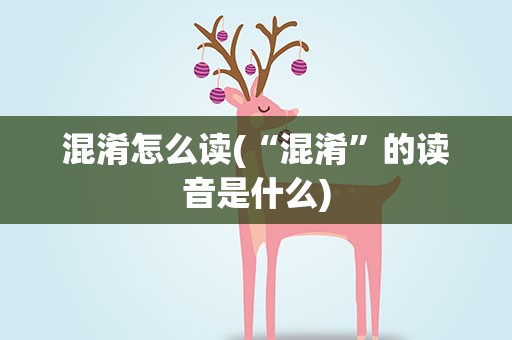 混淆怎么读(“混淆”的读音是什么)