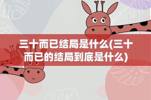 三十而已结局是什么(三十而已的结局到底是什么)