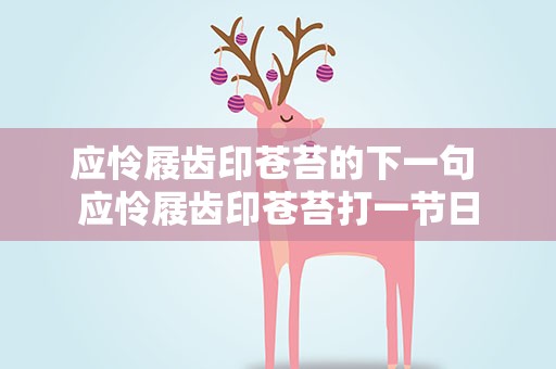 应怜屐齿印苍苔的下一句 应怜屐齿印苍苔打一节日